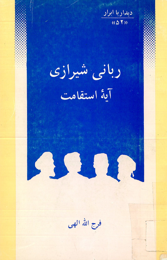 ديدار با ابرار 52 - رباني شيرازي، آیه استقامت