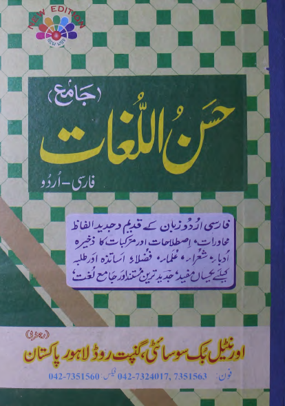 جامع حسن اللغات فارسی - اردو