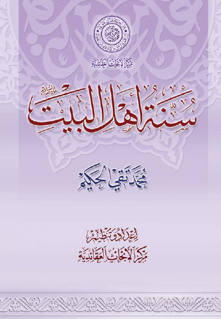 سنه اهل البیت (ع)