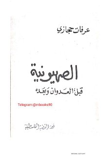 الصهيونية قبل العدوان وبعده عرفات حجازي