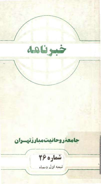 خبرنامه جامعه روحانیت مبارز تهران - نیمه اول دی ماه 74 (شماره 26)