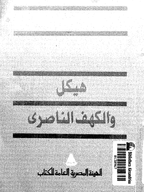هیکل و الکهف الناصری