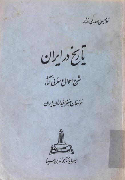تاريخ در ايران ؛ شرح احوال و معرفی آثار مورخان و جغرافيدانان ايران