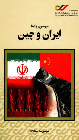 بررسي روابط ايران و چين (مجموعه مقالات)