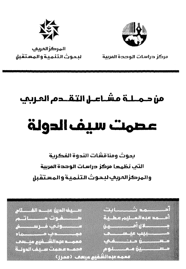 من حمله مشاعل التقدم العربی عصمت سیف الدوله؛ بحوث و مناقشات الندوه الفکریه التی نظمها مرکز دراسات الوحده العربیه و المرکز العربی لبحوث التنمیه و المستقبل