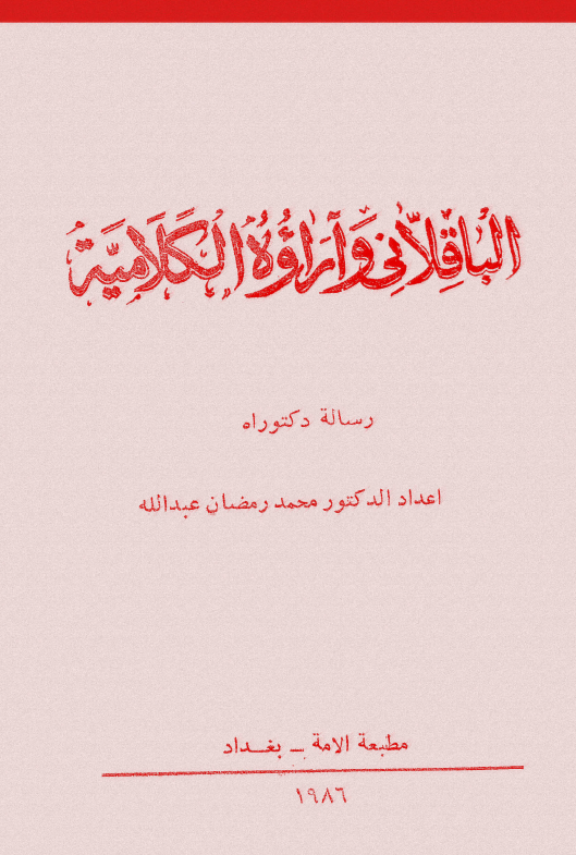الباقلاني و آراء الکلاميه