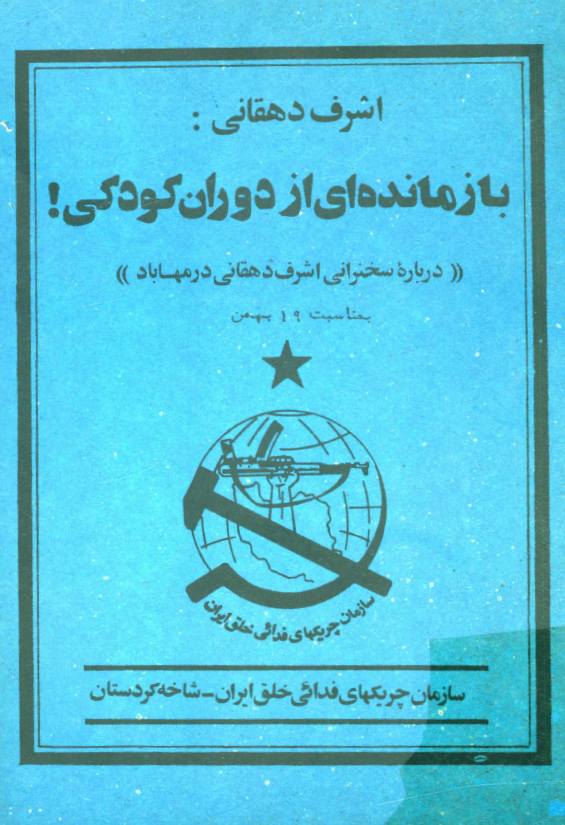 اشرف دهقاني؛ بازمانده اي از دوران کودکي (درباره سخنراني اشرف دهقاني در مهاباد) بمناسبت 19 بهمن