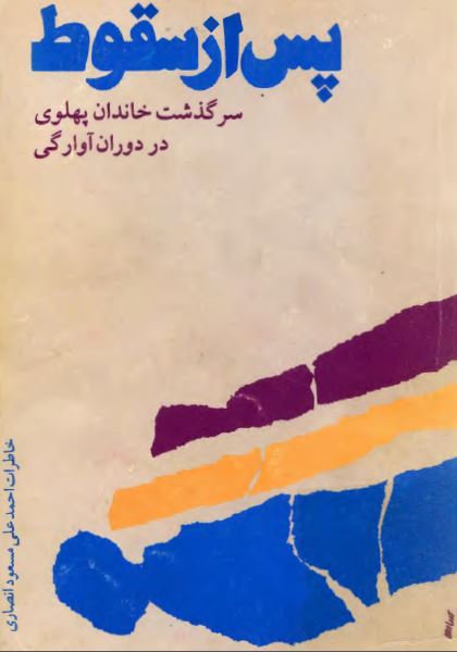 پس از سقوط؛ سرگذشت خاندان پهلوی در دوران آوارگی، خاطرات احمدعلی مسعود انصاری