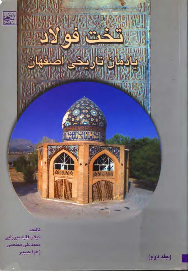 تخت فولاد یادمان تاریخی اصفهان