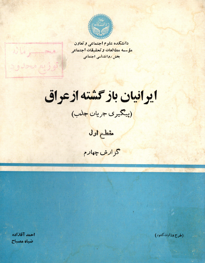 ایرانیان بازگشته از عراق (پیگیری جریان جذب)؛ مقطع اول، گزارش چهارم: گیلان، مازندران، سمنان، زنجان، آذربایجان غربی و شرقی