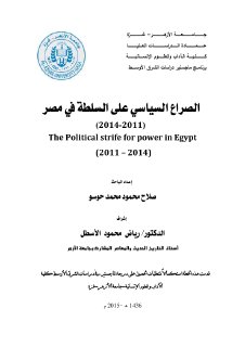 الصراع السياسي على السلطة في مصر 