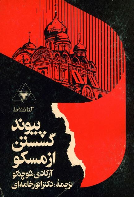 پيوند گسستن از مسکو