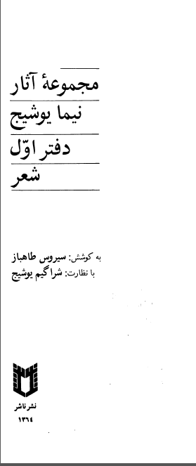 مجموعه آثار نیما یوشیج