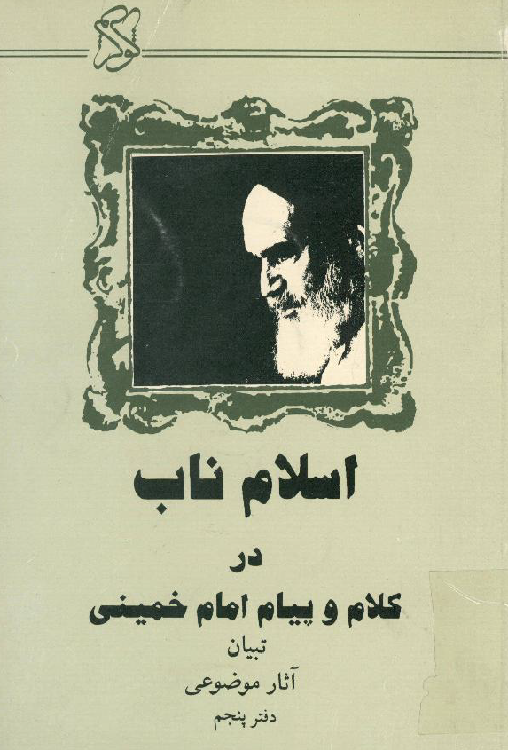 اسلام ناب در کلام و پيام امام خميني (تبیان آثار موضوعی، دفتر پنجم)