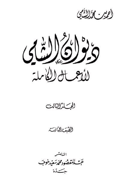 دیوان الشامی الاعمال الکامله 