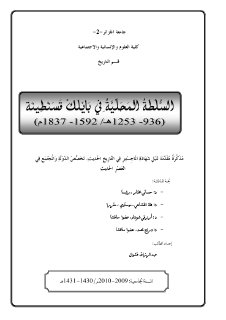 السلطة المحلية في بايلك قسنطينة