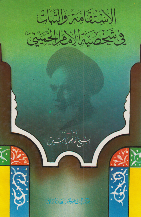 الاستقامه و الثبات فی شخصیه الامام الخمینی