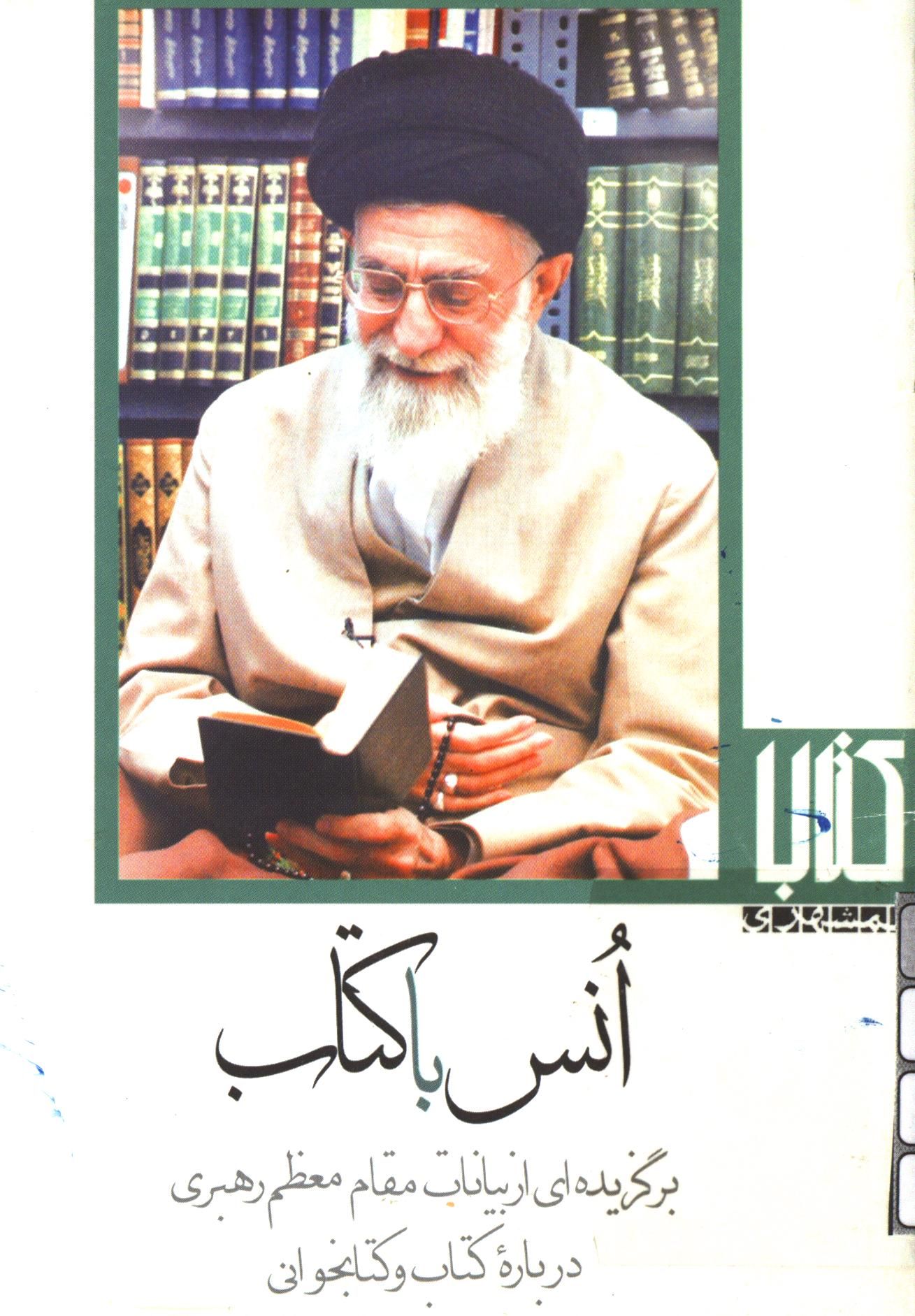 انس با کتاب( برگزيده اي از بيانات مقام معظم رهبري درباره کتاب و کتابخواني)کتاب همشهري