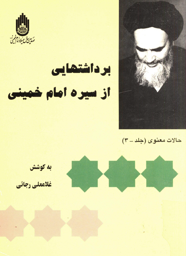 برداشتهايي از سيره امام خميني؛ حالات معنوی