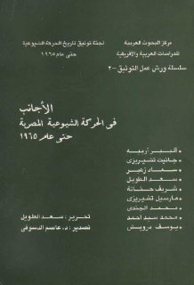 الأجانب في الحركة المصرية الشيوعية حتى عام 1965