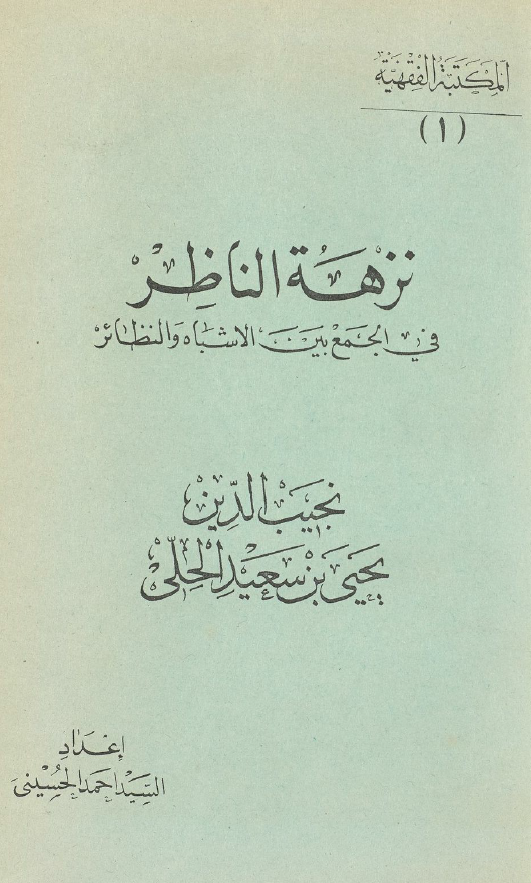 نزهة الناظر في الجمع بين الاشباه و النظائر
