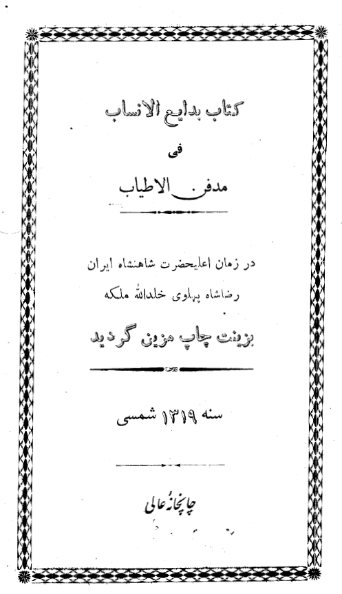 بدايع الانساب في مدفن الاطياب