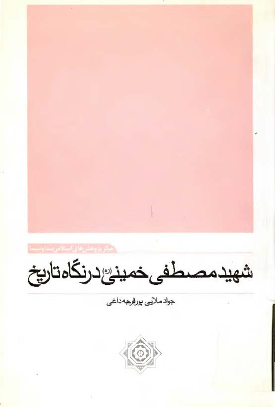 شهيد مصطفي خميني در نگاه تاريخ