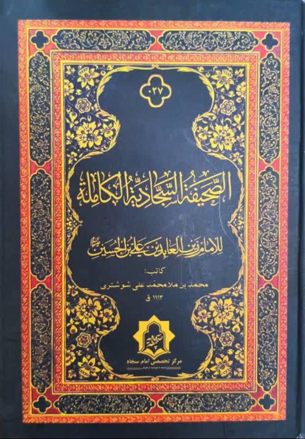 الصحيفه السجاديه الکامله