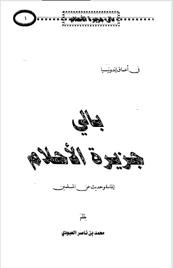 فی اعماق اندونیسیا: بالی جزیره الاحلام - المامه و حدیث عن المسلمین