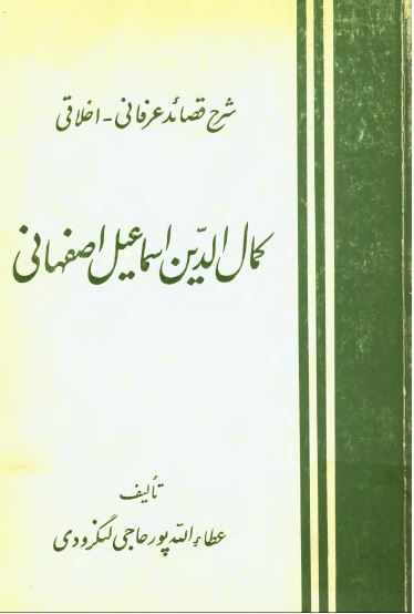 شرح قصائد عرفانی - اخلاقی کمال الدین اسماعیل اصفهانی