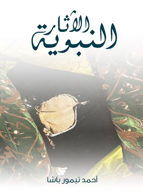 الآثار النبویه