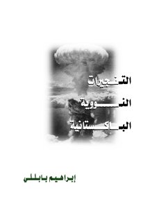 باكستان نووية