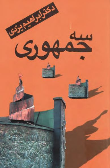 سه جمهوري
