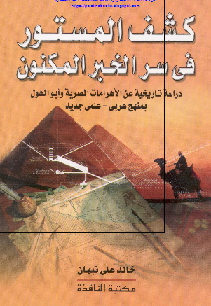 کشف المستور فی سر الخبر المکنون؛ دراسه تاريخیه عن الاهرامات المصریه و ابوالهول بمنهج عربی، علمی جديد