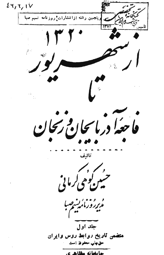 از شهریور 1320 تا فاجعه آذربایجان و زنجان: تاریخ روابط روس و ایران