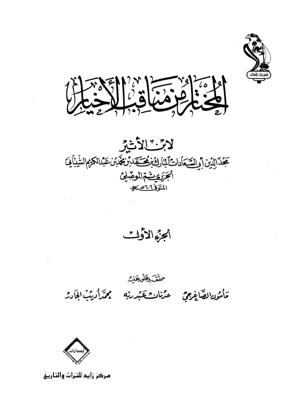 المختار من مناقب الاخيار