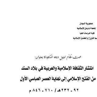 انتشار الثقافة الاسلامية والعربية في بلاد السند من الفتح الإسلامي