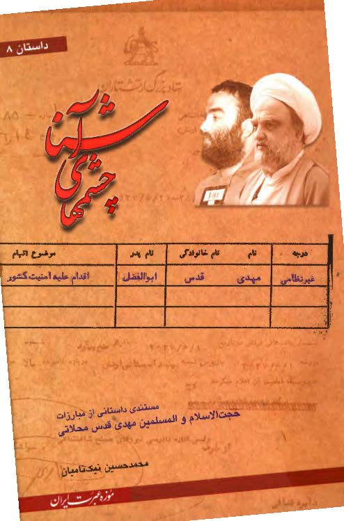 چشم های آشنا: مستندی داستانی از مبارزات حجت الاسلام و المسلمین مهدی قدس محلاتی