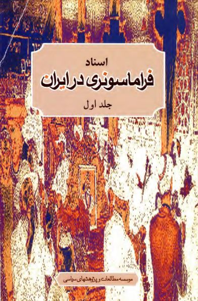 اسناد فراماسونری در ايران
