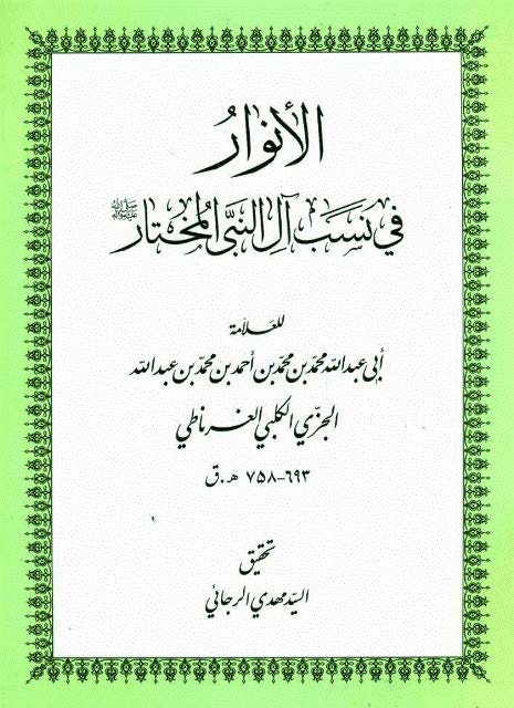 الانوار في نسب آل النبي المختار