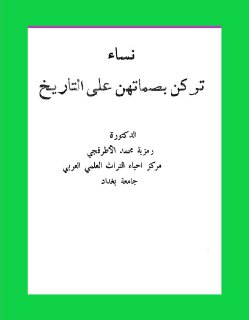 نساء تركن بصماتهن على التاريخ د رمزية محمد الاطرقجي