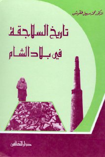 11- تاريخ السلاجقة في بلاد الشام