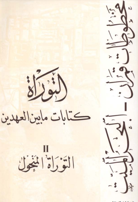 التوراه کتابات ما بين العهدين؛ التوراه المنحول