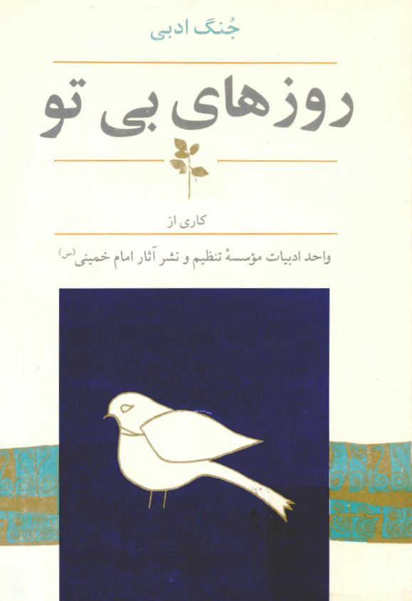 روزهاي بي تو