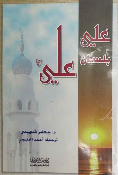 علی بلسان علی (ع)