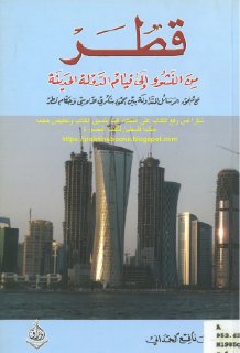 قطر من النشوء الى قيام الدولة الحديثة 