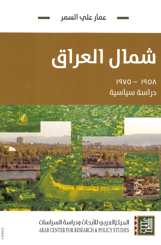 شمال العراق 1975-1958 (دراسه سیاسیه)