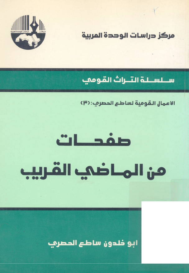 صفحات من الماضي القريب