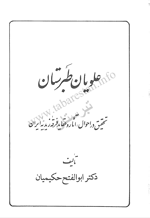 علويان طبرستان