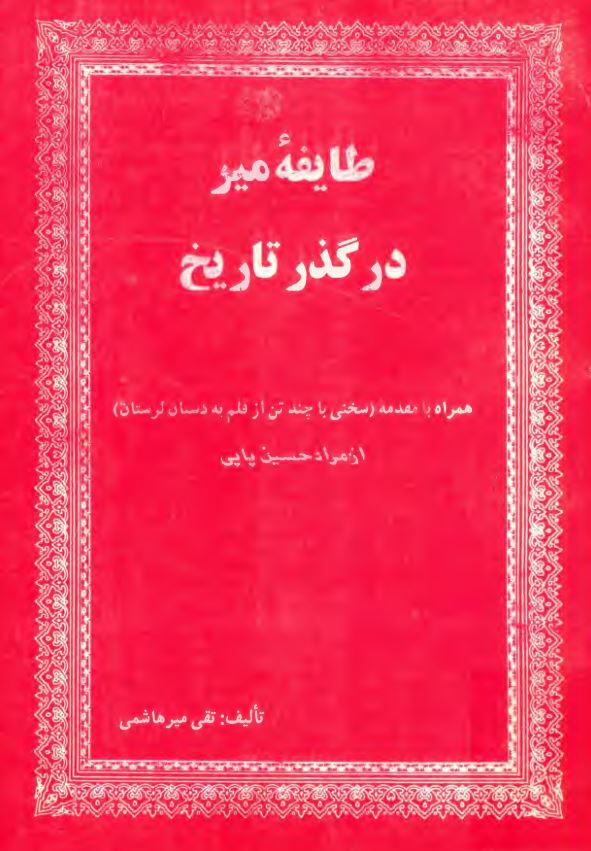 طايفه مير در گذر تاريخ